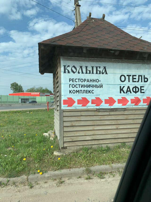 Гостиница Колыба Тверь-234